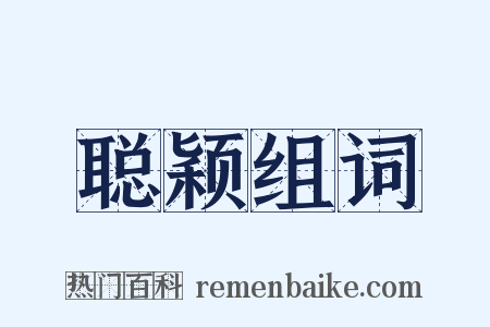 聪颖组词是什么意思的图片